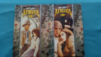 Агнесса Тайна Сердца.